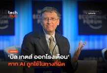 สูญพันล้านคน บิล เกตส์ ออกโรงเตือน หาก AI ถูกใช้ในทางที่ผิด