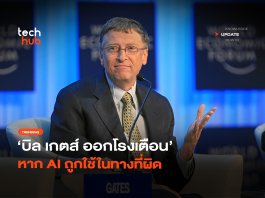 สูญพันล้านคน บิล เกตส์ ออกโรงเตือน หาก AI ถูกใช้ในทางที่ผิด