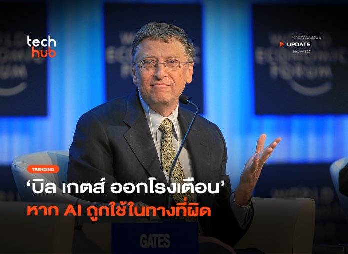 signed_สูญพันล้านคน บิล เกตส์ ออกโรงเตือน หาก AI ถูกใช้ในทางที่ผิด -08