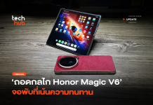 แอบซุ่ม ถอดกลไก Honor Magic V6 จอพับที่เน้นความทนทาน