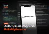 กฎหมายควบคุม AI ของ Anthropic เสียหายพันล้านถึงสั่งเบรก? กฎหมายควบคุม AI