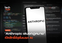 กฎหมายควบคุม AI ของ Anthropic เสียหายพันล้านถึงสั่งเบรก? กฎหมายควบคุม AI