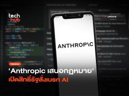กฎหมายควบคุม AI ของ Anthropic เสียหายพันล้านถึงสั่งเบรก? กฎหมายควบคุม AI