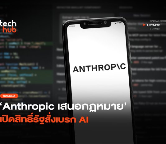 กฎหมายควบคุม AI ของ Anthropic เสียหายพันล้านถึงสั่งเบรก? กฎหมายควบคุม AI