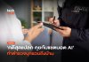 พิมพ์ระบายกับ AI เหมือนไดอารี แต่ถูกจับจริง เพราะแรงไปหน่อย พิมพ์ระบายกับ AI