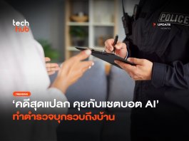 พิมพ์ระบายกับ AI เหมือนไดอารี แต่ถูกจับจริง เพราะแรงไปหน่อย พิมพ์ระบายกับ AI