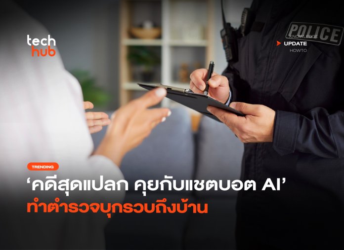 คดีสุดแปลก คุยกับแชตบอต AI ทำตำรวจบุกรวบถึงบ้าน-14 พิมพ์ระบายกับ AI