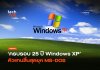 ครบรอบ 25 ปี เจาะตำนาน Windows XP ตัวแทนสิ้นสุดยุค MS-DOS