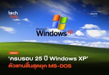 ครบรอบ 25 ปี เจาะตำนาน Windows XP ตัวแทนสิ้นสุดยุค MS-DOS
