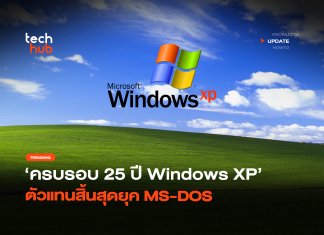 ครบรอบ 25 ปี เจาะตำนาน Windows XP ตัวแทนสิ้นสุดยุค MS-DOS