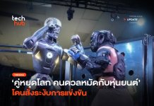 คนชกกับหุ่นยนต์