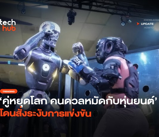 คนชกกับหุ่นยนต์