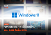 อัปเดต Windows 11