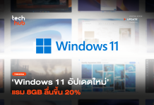 อัปเดต Windows 11 เร็วขึ้น 20% คอมแรม 8GB ลื่นขึ้น ไม่ต้องจ่ายเพิ่ม อัปเดต Windows 11