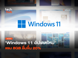อัปเดต Windows 11 เร็วขึ้น 20% คอมแรม 8GB ลื่นขึ้น ไม่ต้องจ่ายเพิ่ม อัปเดต Windows 11