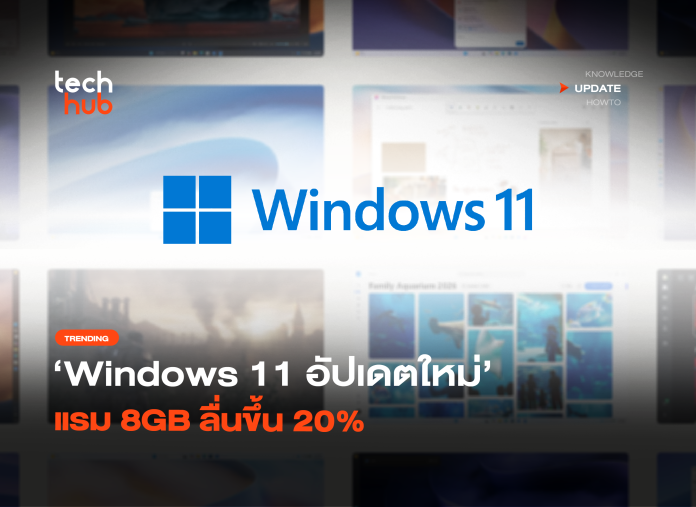 ช่วยคอมเก่า Windows 11 อัปเดตใหม่ แรม 8GB ลื่นขึ้น 20% -34 อัปเดต Windows 11