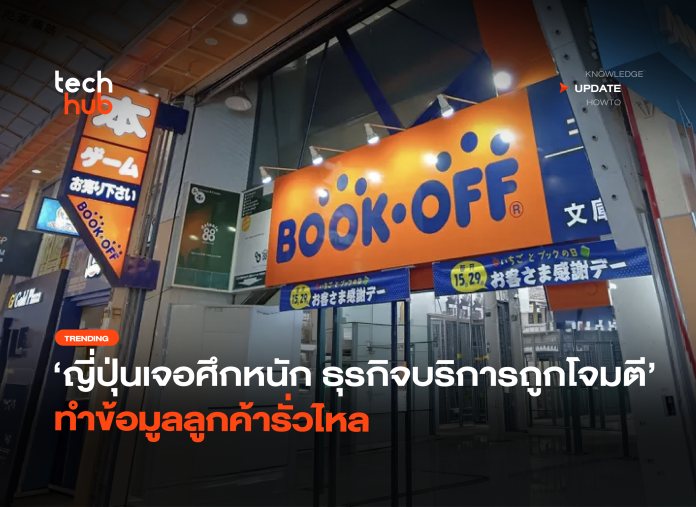 ญี่ปุ่นเจอศึกหนัก ธุรกิจบริการถูกโจมตี ทำข้อมูลลูกค้ารั่วไหล-20