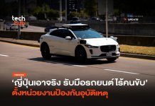ญี่ปุ่นเอาจริง รับมือรถยนต์ไร้คนขับ ตั้งหน่วยงานป้องกันอุบัติเหตุ