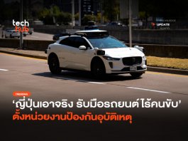ญี่ปุ่นเอาจริง รับมือรถยนต์ไร้คนขับ ตั้งหน่วยงานป้องกันอุบัติเหตุ