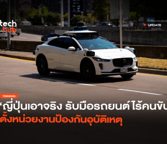 ญี่ปุ่นเอาจริง รับมือรถยนต์ไร้คนขับ ตั้งหน่วยงานป้องกันอุบัติเหตุ