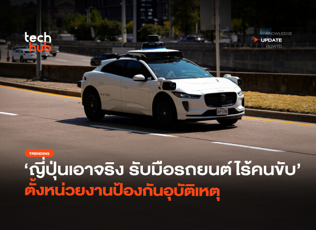 ญี่ปุ่นเอาจริง รับมือรถยนต์ไร้คนขับ ตั้งหน่วยงานป้องกันอุบัติเหตุ-12