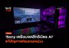 Sony จดสิทธิบัตร AI ทำนายเฟรมเกม แก้ภาพกระตุก เล่นลื่นไม่หน่วง AI ทำนายเฟรมเกม
