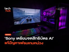 Sony จดสิทธิบัตร AI ทำนายเฟรมเกม แก้ภาพกระตุก เล่นลื่นไม่หน่วง AI ทำนายเฟรมเกม