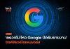 Google พักโครงการล่าช่องโหว่ หลังรายงานขยะจาก AI ทะลัก Google พักโครงการล่าช่องโหว่