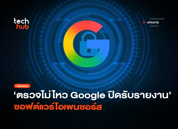 ตรวจไม่ไหว Google ปิดรับรายงาน ซอฟต์แวร์โอเพนซอร์ส-24 Google พักโครงการล่าช่องโหว่
