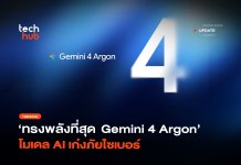 Google เปิดตัว Gemini 4 Argon ชูเกราะไซเบอร์แกร่ง ท้าชน ChatGPT Gemini 4 Argon
