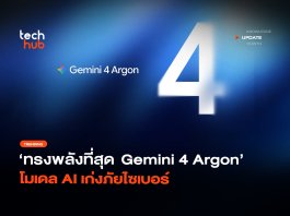 Google เปิดตัว Gemini 4 Argon ชูเกราะไซเบอร์แกร่ง ท้าชน ChatGPT Gemini 4 Argon