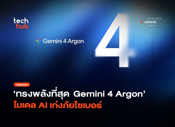 ทรงพลังที่สุด Gemini 4 Argon โมเดล AI เก่งภัยไซเบอร์-04 Gemini 4 Argon