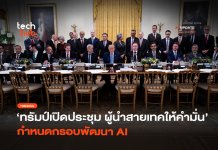 ทรัมป์เปิดประชุม ผู้นำสายเทคให้คำมั่น กำหนดกรอบพัฒนา AI