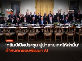ทรัมป์เปิดประชุม ผู้นำสายเทคให้คำมั่น กำหนดกรอบพัฒนา AI