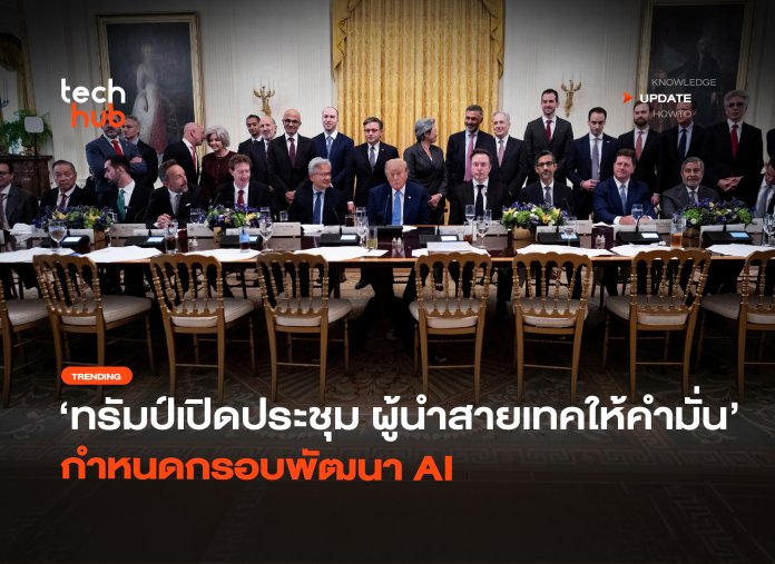 ทรัมป์เปิดประชุม ผู้นำสายเทคให้คำมั่น กำหนดกรอบพัฒนา AI-02 (1)