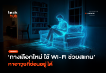 ทางเลือกใหม่ ใช้ Wi-Fi ช่วยสแกน หาอาวุธที่ซ่อนอยู่ได้