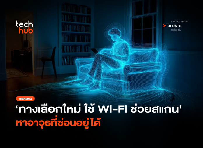 ทางเลือกใหม่ ใช้ Wi-Fi ช่วยสแกน หาอาวุธที่ซ่อนอยู่ได้-36