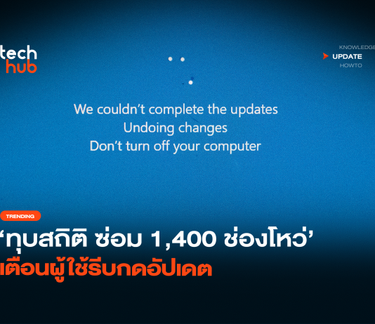 ทุบสถิติ ซ่อม 1,400 ช่องโหว่ เตือนผู้ใช้กด อัปเดต Windows 11 อัปเดต Windows 11
