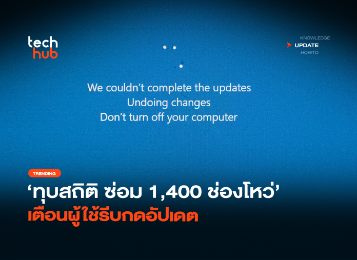 ทุบสถิติ ซ่อม 1,400 ช่องโหว่ เตือนผู้ใช้รีบกดอัปเดต-24 อัปเดต Windows 11