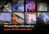 บานพับเป็นเหตุ iPhone Duo หน้าจอร้าว Apple ให้เปลี่ยนเครื่องใหม่