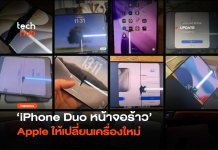 บานพับเป็นเหตุ iPhone Duo หน้าจอร้าว Apple ให้เปลี่ยนเครื่องใหม่
