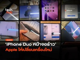 บานพับเป็นเหตุ iPhone Duo หน้าจอร้าว Apple ให้เปลี่ยนเครื่องใหม่