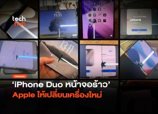 บานพับเป็นเหตุ iPhone Duo หน้าจอร้าว Apple ให้เปลี่ยนเครื่องใหม่
