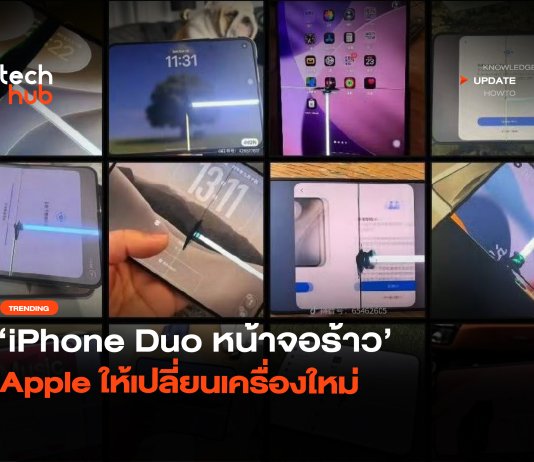 บานพับเป็นเหตุ iPhone Duo หน้าจอร้าว Apple ให้เปลี่ยนเครื่องใหม่