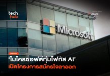 ไมโครซอฟต์เปิด โครงการสมัครใจลาออก 6 หมื่นคน รัดเข็มขัดทุ่มงบ AI