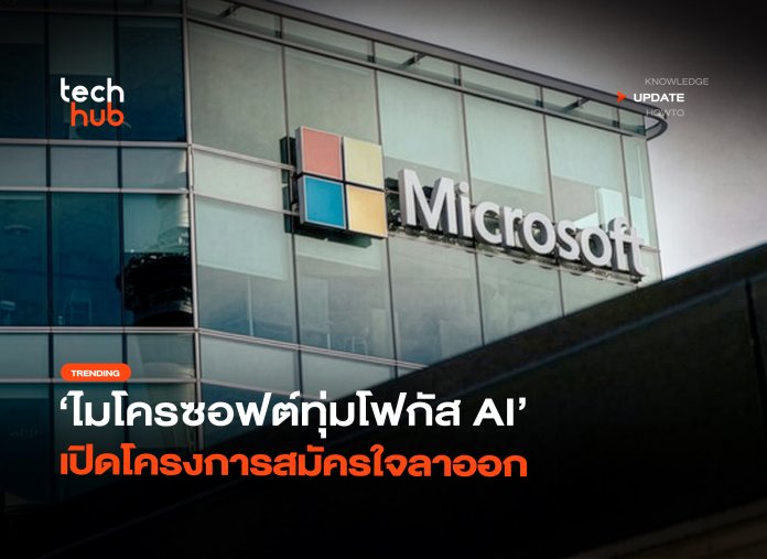ปรับทัพครั้งใหญ่ ไมโครซอฟต์ทุ่มโฟกัส AI เปิดโครงการสมัครใจลาออก-14