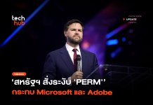 ปิดเส้นทางขอกรีนการ์ด สหรัฐฯ สั่งระงับ ‘PERM’ กระทบ Microsoft และ Adobe