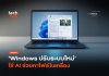 ไมโครซอฟท์ยกเครื่อง Windows Search โฉมใหม่ ฉลาดลื่นไหลด้วย AI Windows Search โฉมใหม่