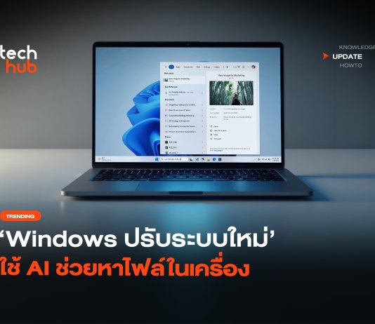 ไมโครซอฟท์ยกเครื่อง Windows Search โฉมใหม่ ฉลาดลื่นไหลด้วย AI Windows Search โฉมใหม่