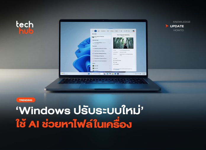 Windows Search โฉมใหม่